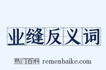 业缝反义词是什么意思的图片